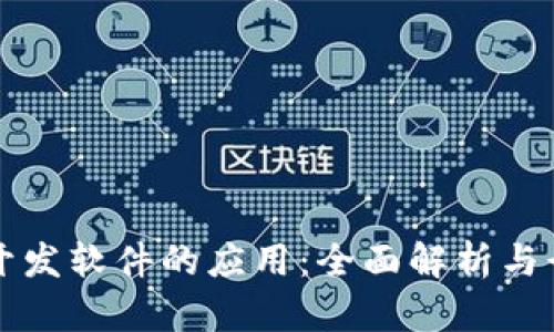 区块链开发软件的应用：全面解析与行业前景