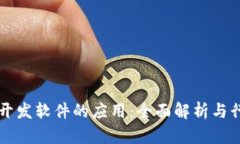 区块链开发软件的应用：