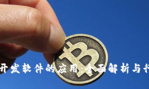 区块链开发软件的应用：全面解析与行业前景