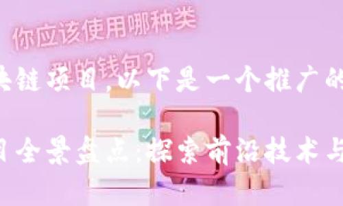 关于山东的区块链项目，以下是一个推广的和相关关键词。

山东区块链项目全景盘点：探索前沿技术与应用落地