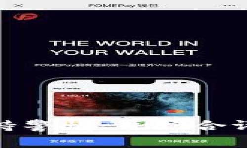 如何将TokenTokenIM钱包中的ETH转换为人民币：完整指南

关键词：TokenTokenIM, ETH, 人民币, 数字货币转换

---

引言
在数字货币交易的世界中，Ethereum（ETH）是用户广泛使用的加密货币之一。TokenTokenIM钱包作为一款功能强大的数字货币钱包，为用户提供了方便的管理与交易平台。然而，许多用户在持有ETH后，可能希望将这些数字资产转换为人民币，以满足现实生活中的消费需求。本文将详细介绍如何在TokenTokenIM钱包中将ETH转换为人民币的整个过程，确保即使是初学者也能轻松理解和操作。

第一部分：了解TokenTokenIM钱包和ETH
TokenTokenIM钱包是一款支持多种数字货币的平台，包括Ethereum和其他ERC-20代币。它的用户界面简洁易用，适合新手用户上手。ETH作为以太坊网络的原生加密货币，是建立去中心化应用（dApps）和智能合约的基础。由于ETH的广泛接受度和流动性，它被很多用户视为一种重要的资产形式。

第二部分：ETH的价值和人民币的兑换
ETH的市场价值是动态变化的，这意味着在不同的时间转换成人民币时，其价值会有所不同。用户可以通过一些知名的加密货币交易所如币安、火币等进行ETH与人民币的兑换，通常这些交易所提供实时的汇率和兑换服务。要进行兑换，用户需要完成一些步骤，包括注册账户、验证身份、进行交易等。

第三部分：ETH转换为人民币的具体步骤
1. **注册账户**：首先，在一个支持ETH与人民币兑换的加密货币交易所（如币安、火币等）注册账户。大多数交易所要求用户提供电子邮件地址、手机号码及其他必要信息。
2. **身份验证**：为了遵循相关法规，许多交易所需要用户进行身份验证，通常包括上传身份证明文件（如身份证、护照等）及自拍照。
3. **充值ETH**：在验证通过后，用户需要将TokenTokenIM钱包中的ETH转到所选交易所的钱包地址。用户可以在交易所找到充值的地址，使用TokenTokenIM钱包的转账功能将ETH发送到该地址。
4. **进行兑换**：充值成功后，用户在交易所的账户中就会看到到达的ETH余额。然后，在交易所的兑换页面找到ETH/人民币的交易对，输入想要兑换的金额，确认交易即可。
5. **提取人民币**：交易成功后，用户可以将人民币提取到银行账户中，通常交易所会提供提现功能。注意可能会有手续费和提现时间的要求。

第四部分：在TokenTokenIM钱包中的注意事项
在进行ETH转换为人民币之前，用户需要注意以下几点：
1. **安全性**：确保TokenTokenIM钱包及交易所账户的安全性，使用强密码、双因素认证等保护措施。
2. **市场波动**：ETH市场价格会受到多种因素影响，及时关注市场行情可以帮助用户做出更好的交易决策。
3. **手续费**：在各个平台上交易时会有手续费产生，提前了解可以帮助用户评估实际到手的人民币金额。

第五部分：相关问题
在将ETH转换为人民币的过程中，用户常常遇到一些问题。以下是针对可能会产生的四个相关问题的详细介绍。

问题一：如何选择合适的交易所进行币兑换？
选择合适的交易所对成功兑换至关重要。用户在选择交易所时，可以考虑以下因素：
1. **信誉度**：选择知名且受信赖的交易所可以降低交易风险。用户可以通过查阅网络评价、社区反馈等了解交易所的信誉。
2. **交易费用**：不同的交易所对交易和提现会收取不同的费用，使用前务必了解清楚，让用户在兑换时不会损失过多。
3. **客户支持**：良好的客户支持对于解决用户在交易中遇到的问题非常重要，能大幅提升用户体验。
4. **交易对的可用性**：确保所选交易所提供ETH与人民币的兑换对，并了解交易量和深度，这有助于提高兑换的流动性。
综上所述，用户在选择交易所时需全面评估，最好选择适合自己需求的交易平台，确保兑换过程尽可能顺利。

问题二：我该如何确保我的ETH安全？
在数字货币的世界中，安全始终是用户应该优先考虑的问题。为了保护ETH和其他数字资产，用户可以采取以下措施：
1. **使用硬件钱包**：硬件钱包是相对安全的存储方式，线下存储可以有效避免网络攻击和黑客入侵。
2. **启用双重身份验证**：在交易所和钱包账户中启用双因素认证，这为账号提供了额外的安全防护层，增加了被盗的难度。
3. **定期更改密码**：定期更新钱包和交易所账户的密码，使用强密码可以进一步减少被攻击的风险。
4. **警惕钓鱼攻击**：用户需时常保持警觉，避免点击可疑链接或输入个人信息，确保通过官方渠道进行操作。
无论选择哪种存储和管理方式，用户都应认真对待数字规则及安全措施，最大限度地保护自己的资产。

问题三：在兑换ETH时，我需要缴纳哪些费用？
在将ETH转换为人民币的过程中，用户可能会面临多种费用，包括：交易费用、提现费用、网络手续费等。以下是有关费用的详细分析：
1. **交易费用**：交易所通常会对用户进行交易收取一小部分手续费，这通常是根据交易金额的一定百分比来计算的。不同交易所收费标准不一，用户在选择交易所时应提前了解。
2. **提现费用**：在用户将人民币提现到银行账户时，交易所也可能会收取提现费用。这部分费用通常是固定的或者是相对交易金额的一定比例。
3. **网络手续费**：在用户将ETH从TokenTokenIM钱包转移至交易所的时候，网络上会有矿工费（Gas费）产生，需计算在内。这部分费用由区块链网络决定，与网络的拥堵状态及金额有关。
了解不同费用后，用户能更好地评估实际到手金额，同时避免在兑换交易中的额外支出，使整个兑换过程更加高效合理。

问题四：转换ETH为人民币后是否需要报税？
数字货币的税务政策在不同地区有很大差异。用户在将ETH兑换为人民币后，可能需要考虑以下几个方面：
1. **了解当地法规**：用户需及时了解并遵循所在地区有关数字货币的法律法规，部分地区对数字货币交易产生的盈利和损失均需要申报。
2. **持有时间的影响**：在一些国家，持有数字资产的时间长短可能会影响税率，用户应了解何时何种条件下需要进行税务申报。
3. **咨询专业人士**：针对复杂的税务问题，建议用户向专业的税务顾问咨询，以确保合规并降低潜在的法律风险。
综上所述，持有或转换数字货币可能带来税务负担，了解并遵循适用的税务政策可以帮助用户避免未来的法律风险。

结论
将TokenTokenIM钱包中的ETH转换为人民币的过程虽然涉及多个环节，但在仔细遵循平台操作指南和安全建议后，用户可以轻松完成。无论是安全性、手续费计算，还是税务问题用户都应保持警惕，并综合评估，通过选择合适的交易所和方式来完成交易。只有在充分了解相关知识和流程的情况下，用户才能更好地管理自己的数字资产，实现资产最大化的目标。