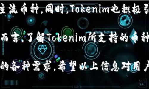   Tokenim充币最低数量及相关注意事项 / 

 guanjianci Tokenim, 充币, 最低数量, 数字货币 /guanjianci 

什么是Tokenim？
Tokenim是一种新兴的数字货币交易平台，以其用户友好的界面和多种交易功能而受到了广泛的关注。Tokenim不仅支持多种加密货币的买卖，还提供了多种充币选项，方便用户管理其数字资产。在Tokenim平台上，用户可以轻松地转账、存款和提取资金，这使得其在加密货币市场上占据了一席之地。

随着数字货币市场的快速发展，越来越多的人开始关注Tokenim这类平台，而充币最低数量成为了许多用户在选择平台时的重要考虑因素之一。充币最低数量不仅影响到用户的初始投资额，还可能影响到后续交易的灵活性和资金流动性。

Tokenim充币的最低数量是多少？
在Tokenim平台上，充币的最低数量因不同的数字货币而异。通常，Tokenim会根据不同币种的市场需求、流动性以及交易所政策设定一个最低充币数量。例如，对于一些主流的数字货币，如比特币（BTC）和以太坊（ETH），最低充币数量可能会相对较高，而对于一些小众币种，最低要求可能较低。

一般来说，Tokenim的最低充币数量会在其官方网站或用户协议中进行明确说明，用户在进行充币操作之前，可以先查阅相关信息，以保证充币操作的顺利进行。为了方便用户，Tokenim通常会在平台上设置充值指南，清晰地列出各类数字货币的最低充币数量及相关充币流程。

充币最低数量的重要性
充币最低数量不仅影响到用户的资金流动性，还与交易策略密切相关。如果用户的充币数量低于最低标准，充币交易将无法顺利完成，从而影响到后续的交易计划。与此同时，了解充币最低数量可以帮助用户更好地管理其投资组合，提高资金的利用效率。

此外，对于新手用户来说，充币最低数量的要求可能会对他们的决策产生重要影响。许多新用户在刚刚进入数字货币市场时，可能希望以较小的金额进行投资，以降低风险。因此，了解Tokenim的充币最低数量可以帮助这些用户更好地规划自己的投资策略。

充币过程中需要注意的问题
在进行Tokenim充币操作时，用户还需注意一些相关的问题。首先，用户需要确保其所使用的钱包地址正确无误，任何错误的地址都有可能导致资金的损失。此外，用户还应了解所充币种类的相关知识，例如交易费用、网络确认时间等，以免在充币过程中遇到不必要的麻烦。

此外，用户还需关注各类数字货币的市场波动，如果在充币过程中遇到价格波动较大的情况，可能会影响用户的充币决策。因此，在进行充币操作时，建议用户结合市场行情进行综合考虑，以做出更为明智的投资决策。

可能相关的问题
1. Tokenim平台的安全性如何？br
2. 如何选择合适的充币方式？br
3. 充币后的资金流动性如何？br
4. Tokenim支持哪些类型的数字货币？

Tokenim平台的安全性如何？
安全性是每个用户最关心的问题之一，尤其是在进行数字货币交易时。Tokenim平台认真对待用户的资金安全，采用了多种安全措施以保障用户的资产安全。其中，包括但不限于双重身份验证（2FA）、冷钱包存储、SSL加密等技术措施。

首先，Tokenim为了降低黑客攻击的风险，将大部分用户资产存储在冷钱包中，确保在网络攻击发生时，用户的资金不会受到影响。同时，冷钱包的操作过程中不连接互联网，减少了资金被盗的可能性。

其次，Tokenim平台还采用了双重身份验证的机制，要求用户在登录账户或进行重大操作时提供额外的身份验证信息。通过这种方式，即使账户密码泄露，黑客也难以轻松获取用户的资金。

此外，Tokenim还定期进行安全审计，检测系统漏洞和潜在风险，确保平台始终处于安全状态。而用户同样应提高自身的安全意识，确保自己的账户信息不被泄露，同时定期更新密码以增强安全性。

如何选择合适的充币方式？
选择合适的充币方式，对于用户来说至关重要。不同的充币方式具有不同的优缺点，用户需要根据自身情况选择最适合的方式。一些常见的充币方式包括银行卡转账、第三方支付平台及数字钱包等。

如果用户选择银行卡转账，通常流程简单，且转账费用较低。但不同银行的资金到账时间可能会有所差异，用户需提前了解。同时，银行卡转账可能需要较长的处理时间，因此不适合急需资金的用户。

如果用户使用第三方支付平台，转账速度往往较快，但这类平台可能会收取额外的手续费，用户在选择前需要进行权衡。而对于数字钱包用户来说，通常具有较高的灵活性，但需要确保钱包的安全性，以免造成资金损失。

在选择充币方式时，用户还应考虑对充币金额的限制。某些支付方式可能会对单笔转账金额设定上限，因此用户在进行充币时，需提前了解相关规定，以避免不必要的麻烦。

充币后的资金流动性如何？
资金流动性指的是资金在一定时间内的转移难易程度。对于数字货币市场来说，充币后的资金流动性是用户关注的重点。Tokenim平台通常提供流动性较高的交易市场，用户在进行资产充币后，通常能够迅速进行交易。

当用户完成充币后，资金会在平台的账户中即时可用，用户可以根据市场行情随时进行买卖。流动性强的市场，可以让用户更快速地实施交易策略，降低资金占用成本。不过，也要注意市场波动，依据市场走势灵活调整交易策略，才能更好地实现收益最大化。

然而，资金流动性也可能受到市场行情的影响。在市场不稳定的情况下，用户可能会面临资产流出困难的风险，因此要充分了解市场情况，以更为合理地进行资产配置。

Tokenim支持哪些类型的数字货币？
Tokenim作为一个综合性的数字货币交易平台，支持多种类型的数字货币。用户可以在Tokenim上交易包括比特币、以太坊、莱特币等主流币种。同时，Tokenim也积极引入新兴的项目币，供用户进行投资与交易。

此外，Tokenim根据市场需要及用户反馈，对支持的币种进行动态调整，用户可以在平台上随时查看最新的币种支持列表。对于投资者而言，了解Tokenim所支持的币种，有助于其更好地把握市场机会，并进行多元化的投资布局。

总的来说，Tokenim作为一个安全、便捷的数字货币交易平台，以其灵活的充币选项和多样化的币种支持，满足了用户在数字金融领域的各种需求。希望以上信息对用户进行Tokenim充币及交易有所帮助，如需进一步了解，建议用户访问Tokenim官方网站，获取更多详细信息。