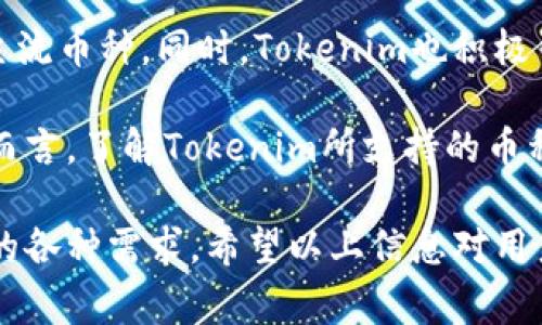   Tokenim充币最低数量及相关注意事项 / 

 guanjianci Tokenim, 充币, 最低数量, 数字货币 /guanjianci 

什么是Tokenim？
Tokenim是一种新兴的数字货币交易平台，以其用户友好的界面和多种交易功能而受到了广泛的关注。Tokenim不仅支持多种加密货币的买卖，还提供了多种充币选项，方便用户管理其数字资产。在Tokenim平台上，用户可以轻松地转账、存款和提取资金，这使得其在加密货币市场上占据了一席之地。

随着数字货币市场的快速发展，越来越多的人开始关注Tokenim这类平台，而充币最低数量成为了许多用户在选择平台时的重要考虑因素之一。充币最低数量不仅影响到用户的初始投资额，还可能影响到后续交易的灵活性和资金流动性。

Tokenim充币的最低数量是多少？
在Tokenim平台上，充币的最低数量因不同的数字货币而异。通常，Tokenim会根据不同币种的市场需求、流动性以及交易所政策设定一个最低充币数量。例如，对于一些主流的数字货币，如比特币（BTC）和以太坊（ETH），最低充币数量可能会相对较高，而对于一些小众币种，最低要求可能较低。

一般来说，Tokenim的最低充币数量会在其官方网站或用户协议中进行明确说明，用户在进行充币操作之前，可以先查阅相关信息，以保证充币操作的顺利进行。为了方便用户，Tokenim通常会在平台上设置充值指南，清晰地列出各类数字货币的最低充币数量及相关充币流程。

充币最低数量的重要性
充币最低数量不仅影响到用户的资金流动性，还与交易策略密切相关。如果用户的充币数量低于最低标准，充币交易将无法顺利完成，从而影响到后续的交易计划。与此同时，了解充币最低数量可以帮助用户更好地管理其投资组合，提高资金的利用效率。

此外，对于新手用户来说，充币最低数量的要求可能会对他们的决策产生重要影响。许多新用户在刚刚进入数字货币市场时，可能希望以较小的金额进行投资，以降低风险。因此，了解Tokenim的充币最低数量可以帮助这些用户更好地规划自己的投资策略。

充币过程中需要注意的问题
在进行Tokenim充币操作时，用户还需注意一些相关的问题。首先，用户需要确保其所使用的钱包地址正确无误，任何错误的地址都有可能导致资金的损失。此外，用户还应了解所充币种类的相关知识，例如交易费用、网络确认时间等，以免在充币过程中遇到不必要的麻烦。

此外，用户还需关注各类数字货币的市场波动，如果在充币过程中遇到价格波动较大的情况，可能会影响用户的充币决策。因此，在进行充币操作时，建议用户结合市场行情进行综合考虑，以做出更为明智的投资决策。

可能相关的问题
1. Tokenim平台的安全性如何？br
2. 如何选择合适的充币方式？br
3. 充币后的资金流动性如何？br
4. Tokenim支持哪些类型的数字货币？

Tokenim平台的安全性如何？
安全性是每个用户最关心的问题之一，尤其是在进行数字货币交易时。Tokenim平台认真对待用户的资金安全，采用了多种安全措施以保障用户的资产安全。其中，包括但不限于双重身份验证（2FA）、冷钱包存储、SSL加密等技术措施。

首先，Tokenim为了降低黑客攻击的风险，将大部分用户资产存储在冷钱包中，确保在网络攻击发生时，用户的资金不会受到影响。同时，冷钱包的操作过程中不连接互联网，减少了资金被盗的可能性。

其次，Tokenim平台还采用了双重身份验证的机制，要求用户在登录账户或进行重大操作时提供额外的身份验证信息。通过这种方式，即使账户密码泄露，黑客也难以轻松获取用户的资金。

此外，Tokenim还定期进行安全审计，检测系统漏洞和潜在风险，确保平台始终处于安全状态。而用户同样应提高自身的安全意识，确保自己的账户信息不被泄露，同时定期更新密码以增强安全性。

如何选择合适的充币方式？
选择合适的充币方式，对于用户来说至关重要。不同的充币方式具有不同的优缺点，用户需要根据自身情况选择最适合的方式。一些常见的充币方式包括银行卡转账、第三方支付平台及数字钱包等。

如果用户选择银行卡转账，通常流程简单，且转账费用较低。但不同银行的资金到账时间可能会有所差异，用户需提前了解。同时，银行卡转账可能需要较长的处理时间，因此不适合急需资金的用户。

如果用户使用第三方支付平台，转账速度往往较快，但这类平台可能会收取额外的手续费，用户在选择前需要进行权衡。而对于数字钱包用户来说，通常具有较高的灵活性，但需要确保钱包的安全性，以免造成资金损失。

在选择充币方式时，用户还应考虑对充币金额的限制。某些支付方式可能会对单笔转账金额设定上限，因此用户在进行充币时，需提前了解相关规定，以避免不必要的麻烦。

充币后的资金流动性如何？
资金流动性指的是资金在一定时间内的转移难易程度。对于数字货币市场来说，充币后的资金流动性是用户关注的重点。Tokenim平台通常提供流动性较高的交易市场，用户在进行资产充币后，通常能够迅速进行交易。

当用户完成充币后，资金会在平台的账户中即时可用，用户可以根据市场行情随时进行买卖。流动性强的市场，可以让用户更快速地实施交易策略，降低资金占用成本。不过，也要注意市场波动，依据市场走势灵活调整交易策略，才能更好地实现收益最大化。

然而，资金流动性也可能受到市场行情的影响。在市场不稳定的情况下，用户可能会面临资产流出困难的风险，因此要充分了解市场情况，以更为合理地进行资产配置。

Tokenim支持哪些类型的数字货币？
Tokenim作为一个综合性的数字货币交易平台，支持多种类型的数字货币。用户可以在Tokenim上交易包括比特币、以太坊、莱特币等主流币种。同时，Tokenim也积极引入新兴的项目币，供用户进行投资与交易。

此外，Tokenim根据市场需要及用户反馈，对支持的币种进行动态调整，用户可以在平台上随时查看最新的币种支持列表。对于投资者而言，了解Tokenim所支持的币种，有助于其更好地把握市场机会，并进行多元化的投资布局。

总的来说，Tokenim作为一个安全、便捷的数字货币交易平台，以其灵活的充币选项和多样化的币种支持，满足了用户在数字金融领域的各种需求。希望以上信息对用户进行Tokenim充币及交易有所帮助，如需进一步了解，建议用户访问Tokenim官方网站，获取更多详细信息。