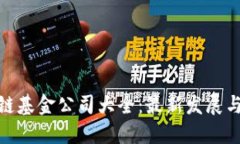 娄底区块链基金公司大全