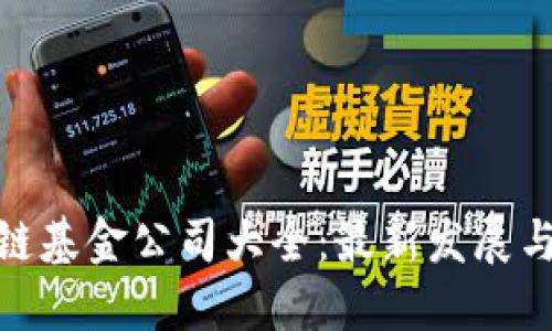娄底区块链基金公司大全:最新发展与投资机会