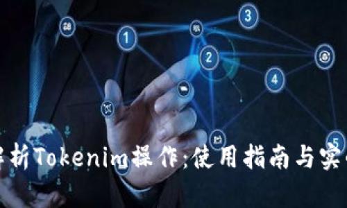 完整解析Tokenim操作:使用指南与实战技巧