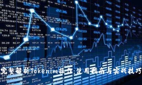 完整解析Tokenim操作:使用指南与实战技巧