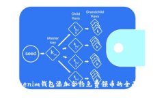 Tokenim钱包添加合约免费领