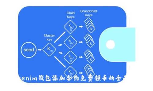 Tokenim钱包添加合约免费领币的全面指南