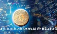 如何更改TokenTokenIM钱包的