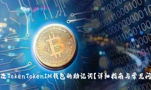 如何更改TokenTokenIM钱包的助记词?详细指南与常见问题解答