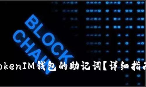 如何更改TokenTokenIM钱包的助记词?详细指南与常见问题解答