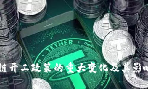 区块链开工政策的重大变化及其影响分析