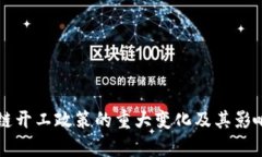 区块链开工政策的重大变
