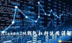 : TokenTokenIM钱包杠杆使用详