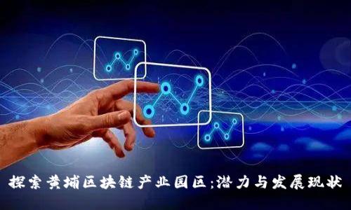 探索黄埔区块链产业园区:潜力与发展现状