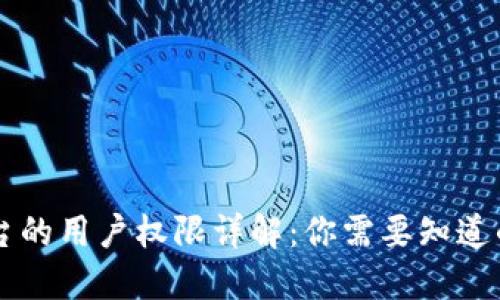区块链平台的用户权限详解:你需要知道的权限类型