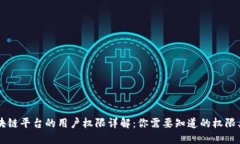 区块链平台的用户权限详