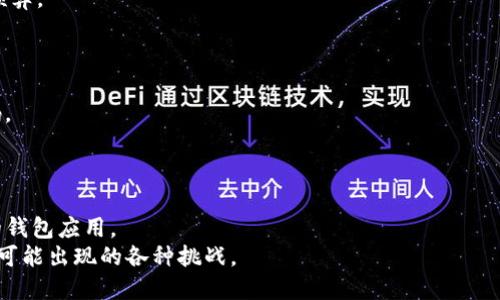 如何安全高效地下载和使用TokenTokenIM钱包应用
TokenTokenIM, 钱包下载, 数字资产, 加密货币/guanjianci

介绍
在数字货币快速发展的当今，钱包应用成为了人们管理和存储数字资产的重要工具。TokenTokenIM钱包作为一款新兴数字钱包，因其安全性和高效性受到了不少用户的青睐。然而，如何安全且高效地下载和使用TokenTokenIM钱包应用，依然是许多用户心中的疑问。本文将围绕这一主题展开讨论，并提供相关的下载指南、使用技巧以及用户常见问题解答，帮助用户更好地了解和使用TokenTokenIM钱包。

TokenTokenIM钱包下载指南
下载TokenTokenIM钱包的第一步是选择合适的设备。该钱包支持多种平台，包括安卓和iOS系统。以下是详细的下载步骤：

安卓设备下载流程
1. 前往Google Play商店，搜索“TokenTokenIM”，确保下载的是官方版本。
2. 点击“安装”按钮，应用将自动下载并安装到您的设备中。
3. 安装完成后，打开应用并按照提示进行注册和设置。

iOS设备下载流程
1. 打开App Store，使用搜索功能查找“TokenTokenIM”。
2. 找到官方应用后，点击“获取”并确认下载。
3. 下载完成后，点击打开，并按照提示进行账户设置。

TokenTokenIM钱包使用技巧
下载完成后，用户需要掌握一些使用技巧，以便安全有效地管理自己的数字资产：

确保安全性
使用TokenTokenIM钱包时，建议用户开启双重认证功能，以增强安全性。此外，定期更新应用程序，以确保使用最新的安全特性和补丁。

备份和恢复
用户在设置钱包时，需注意备份助记词或私钥。这是恢复账户的唯一方式，丢失后将无法找回资产。将助记词保存在安全、私密的地方，避免随意分享。

了解市场动态
TokenTokenIM钱包内提供市场行情显示，用户可以在应用内查看数字货币的最新动态，以便做出更好的交易决策。

常见问题解答

1. 如何确保TokenTokenIM钱包的安全性？
随着越来越多的人使用数字钱包，安全性问题愈发重要。TokenTokenIM钱包通过多种安全措施来保障用户资产的安全。
首先，TokenTokenIM钱包采用了高强度的加密技术，确保用户数据在传输和存储过程中的安全。此外，该钱包还提供了双重认证功能，用户可以启用此功能，在每次登录时需要输入一个额外的验证码，从而增加安全层级。
用户还可以定期更改密码，并选择强密码，以防止其他人未经授权访问他们的账户。建议用户在公共网络上使用虚拟私人网络（VPN），以增加在线活动的隐私保护。
在下载应用时，也要确保从官方渠道获取，避免下载到恶意软件。用户可以查看应用的评论和评分，以判断其安全性和信任度。

2. TokenTokenIM钱包支持哪些数字资产？
TokenTokenIM钱包支持多种主流数字资产，用户可以在一个钱包中管理不同类型的数字货币。
如比特币（BTC）、以太坊（ETH）、瑞波币（XRP）等主流数字货币都可以通过TokenTokenIM进行存储和交易。此外，钱包还支持一些小众币种，为用户提供更多选择。
为了确保用户能够顺利进行交易，TokenTokenIM钱包会及时更新支持的数字资产列表，用户可在应用内查看最新的支持币种信息。如果用户想要交易某种特定的数字资产，可以提前确认该钱包是否支持。

3. 如何处理TokenTokenIM钱包的交易手续费？
交易手续费是使用TokenTokenIM钱包必不可少的一部分，这与用户的交易量和所使用网络的拥堵程度有关。
首先，在进行任何交易之前，用户应详细了解交易手续费的构成。TokenTokenIM钱包通常会在用户确认交易前显示所需的手续费，用户可以选择不同的手续费选项，快速交易或节省费用。
此外，用户可以通过选择合适的交易时间来降低费用。例如，在网络不拥堵时进行交易，手续费通常会较低。在确认交易后，用户可以查看交易状态以及所需的手续费，以便做出合理预算。

4. 如果忘记TokenTokenIM钱包密码该怎么办？
忘记密码是许多用户在使用数字钱包时常遇到的问题。TokenTokenIM钱包在这方面提供了相应的解决方案。
如果用户忘记钱包密码，首先应尝试通过钱包设置中的“忘记密码”功能进行重置。系统会要求您回答安全问题或发送验证邮件到注册邮箱，完成身份验证后，用户将能够设置新密码。
此外，建议用户在设置密码时使用强密码并进行定期修改，以降低忘记密码的概率。用户还能书面记录密码或使用密码管理器来存储，以便将来使用。

总结
TokenTokenIM钱包提供了一个方便、安全的平台，让用户管理和交易数字资产。通过以上的下载指南、使用技巧和常见问题解答，希望能帮助广大用户更好地理解和使用这款优秀的钱包应用。
随着数字货币市场的不断发展，TokenTokenIM钱包必将成为越来越多用户的首选工具。在保证安全性的同时，用户也应不断提升自身对数字资产管理的认识，以便更好地应对未来可能出现的各种挑战。
