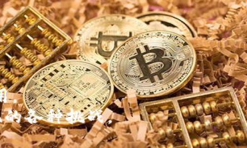 如何安全高效地下载和使用TokenTokenIM钱包应用
TokenTokenIM, 钱包下载, 数字资产, 加密货币/guanjianci

介绍
在数字货币快速发展的当今，钱包应用成为了人们管理和存储数字资产的重要工具。TokenTokenIM钱包作为一款新兴数字钱包，因其安全性和高效性受到了不少用户的青睐。然而，如何安全且高效地下载和使用TokenTokenIM钱包应用，依然是许多用户心中的疑问。本文将围绕这一主题展开讨论，并提供相关的下载指南、使用技巧以及用户常见问题解答，帮助用户更好地了解和使用TokenTokenIM钱包。

TokenTokenIM钱包下载指南
下载TokenTokenIM钱包的第一步是选择合适的设备。该钱包支持多种平台，包括安卓和iOS系统。以下是详细的下载步骤：

安卓设备下载流程
1. 前往Google Play商店，搜索“TokenTokenIM”，确保下载的是官方版本。
2. 点击“安装”按钮，应用将自动下载并安装到您的设备中。
3. 安装完成后，打开应用并按照提示进行注册和设置。

iOS设备下载流程
1. 打开App Store，使用搜索功能查找“TokenTokenIM”。
2. 找到官方应用后，点击“获取”并确认下载。
3. 下载完成后，点击打开，并按照提示进行账户设置。

TokenTokenIM钱包使用技巧
下载完成后，用户需要掌握一些使用技巧，以便安全有效地管理自己的数字资产：

确保安全性
使用TokenTokenIM钱包时，建议用户开启双重认证功能，以增强安全性。此外，定期更新应用程序，以确保使用最新的安全特性和补丁。

备份和恢复
用户在设置钱包时，需注意备份助记词或私钥。这是恢复账户的唯一方式，丢失后将无法找回资产。将助记词保存在安全、私密的地方，避免随意分享。

了解市场动态
TokenTokenIM钱包内提供市场行情显示，用户可以在应用内查看数字货币的最新动态，以便做出更好的交易决策。

常见问题解答

1. 如何确保TokenTokenIM钱包的安全性？
随着越来越多的人使用数字钱包，安全性问题愈发重要。TokenTokenIM钱包通过多种安全措施来保障用户资产的安全。
首先，TokenTokenIM钱包采用了高强度的加密技术，确保用户数据在传输和存储过程中的安全。此外，该钱包还提供了双重认证功能，用户可以启用此功能，在每次登录时需要输入一个额外的验证码，从而增加安全层级。
用户还可以定期更改密码，并选择强密码，以防止其他人未经授权访问他们的账户。建议用户在公共网络上使用虚拟私人网络（VPN），以增加在线活动的隐私保护。
在下载应用时，也要确保从官方渠道获取，避免下载到恶意软件。用户可以查看应用的评论和评分，以判断其安全性和信任度。

2. TokenTokenIM钱包支持哪些数字资产？
TokenTokenIM钱包支持多种主流数字资产，用户可以在一个钱包中管理不同类型的数字货币。
如比特币（BTC）、以太坊（ETH）、瑞波币（XRP）等主流数字货币都可以通过TokenTokenIM进行存储和交易。此外，钱包还支持一些小众币种，为用户提供更多选择。
为了确保用户能够顺利进行交易，TokenTokenIM钱包会及时更新支持的数字资产列表，用户可在应用内查看最新的支持币种信息。如果用户想要交易某种特定的数字资产，可以提前确认该钱包是否支持。

3. 如何处理TokenTokenIM钱包的交易手续费？
交易手续费是使用TokenTokenIM钱包必不可少的一部分，这与用户的交易量和所使用网络的拥堵程度有关。
首先，在进行任何交易之前，用户应详细了解交易手续费的构成。TokenTokenIM钱包通常会在用户确认交易前显示所需的手续费，用户可以选择不同的手续费选项，快速交易或节省费用。
此外，用户可以通过选择合适的交易时间来降低费用。例如，在网络不拥堵时进行交易，手续费通常会较低。在确认交易后，用户可以查看交易状态以及所需的手续费，以便做出合理预算。

4. 如果忘记TokenTokenIM钱包密码该怎么办？
忘记密码是许多用户在使用数字钱包时常遇到的问题。TokenTokenIM钱包在这方面提供了相应的解决方案。
如果用户忘记钱包密码，首先应尝试通过钱包设置中的“忘记密码”功能进行重置。系统会要求您回答安全问题或发送验证邮件到注册邮箱，完成身份验证后，用户将能够设置新密码。
此外，建议用户在设置密码时使用强密码并进行定期修改，以降低忘记密码的概率。用户还能书面记录密码或使用密码管理器来存储，以便将来使用。

总结
TokenTokenIM钱包提供了一个方便、安全的平台，让用户管理和交易数字资产。通过以上的下载指南、使用技巧和常见问题解答，希望能帮助广大用户更好地理解和使用这款优秀的钱包应用。
随着数字货币市场的不断发展，TokenTokenIM钱包必将成为越来越多用户的首选工具。在保证安全性的同时，用户也应不断提升自身对数字资产管理的认识，以便更好地应对未来可能出现的各种挑战。