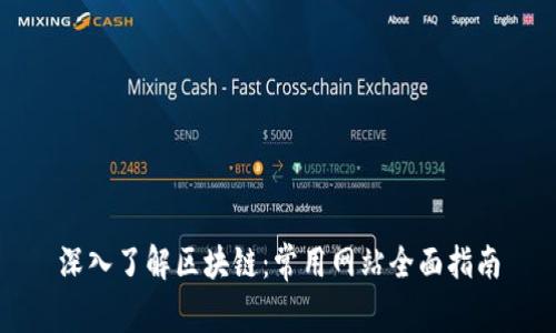 深入了解区块链:常用网站全面指南