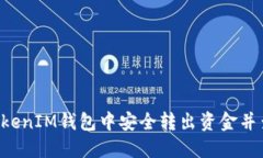: 如何在TokenTokenIM钱包中安