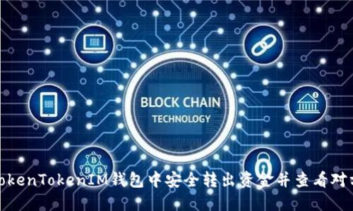 : 如何在TokenTokenIM钱包中安全转出资金并查看对方钱包信息