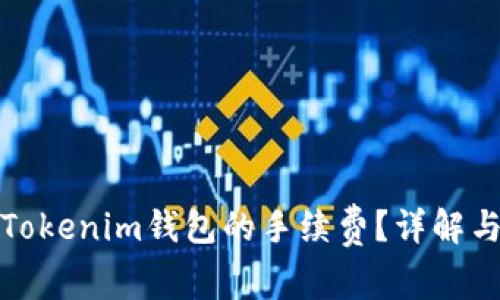 如何降低Tokenim钱包的手续费?详解与应对策略