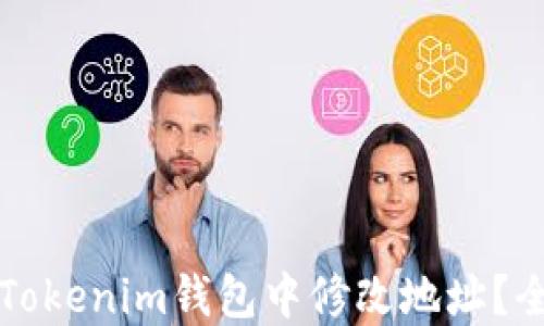 如何在Tokenim钱包中修改地址?全面指南