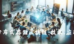 : 全面解析分布式存储区块