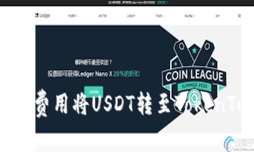 : 如何以最低费用将USDT转至TokenTokenim钱包