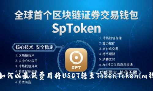 : 如何以最低费用将USDT转至TokenTokenim钱包