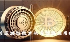 印度区块链技术的多领域