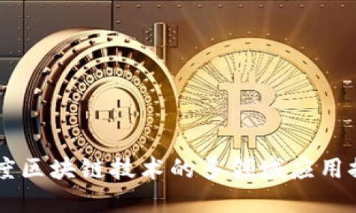 印度区块链技术的多领域应用探索