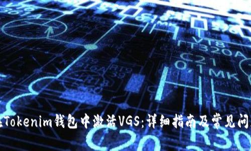 如何在Tokenim钱包中激活VGS:详细指南及常见问题解答