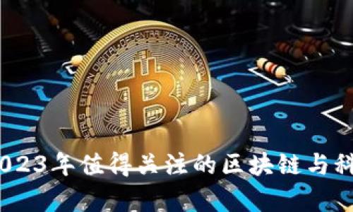 潮流前沿：2023年值得关注的区块链与科技股票分析
