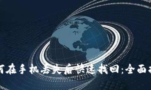 如何在手机丢失后快速找回:全面指南