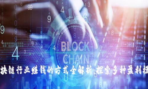 区块链行业赚钱的方式全解析:探索多种盈利模式