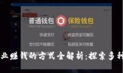 区块链行业赚钱的方式全