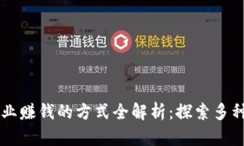 区块链行业赚钱的方式全解析:探索多种盈利模式