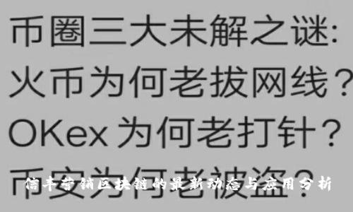 信丰营销区块链的最新动态与应用分析