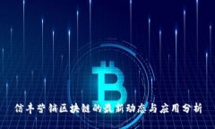 信丰营销区块链的最新动