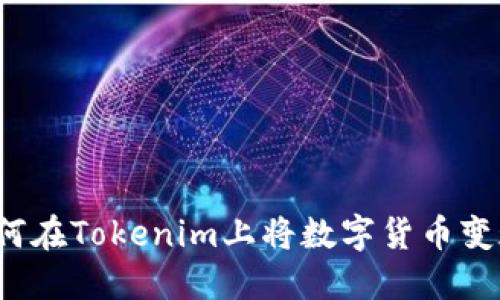 如何在Tokenim上将数字货币变现?