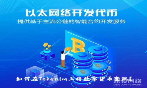 如何在Tokenim上将数字货币变现?