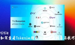 title如何查看Tokenim转出记