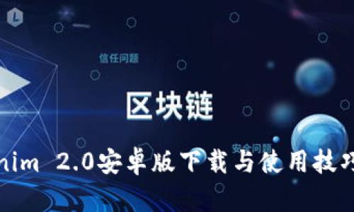 Tokenim 2.0安卓版下载与使用技巧详解