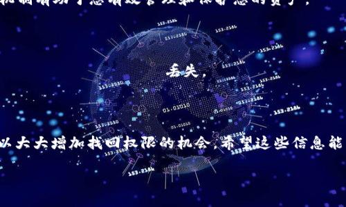 在区块链和加密货币世界中，TokenIM 是一种加密钱包，可以存储和管理数字资产。若您因各种原因失去了对TokenIM钱包中资产的控制（即失去了权限），取回权限的过程可能会涉及几个步骤。以下是一些可能的方法和步骤，帮助您要回TokenIM的权限。

### 1. **恢复助记词或私钥**

如果您曾经创建过TokenIM钱包，您应该在创建时获得了助记词或私钥。这是恢复钱包、取回权限的关键。但请注意，不要与他人分享这些信息。以下是如何使用助记词或私钥恢复权限的步骤：

#### 1.1. 找到助记词或私钥

- 回顾您的笔记、电子邮件或保管地点，您通常会在创建钱包时保存这些信息。
- 如果您使用的是助记词，确认您拥有完整的12个或24个词的短语。

#### 1.2. 打开TokenIM应用

- 下载并安装官方版本的TokenIM应用，确保没有使用盗版或恶意软件。
- 安装后，选择“恢复钱包”选项。

#### 1.3. 输入助记词或私钥

- 按照应用的提示输入您的助记词或私钥。
- 确保按照正确的顺序输入，确保所有单词拼写正确。

#### 1.4. 设置新密码

- 一旦成功恢复，建议您设置一个强密码以增强安全性。

### 2. **联系TokenIM客服**

如果您没有助记词或私钥，或者在恢复过程中遇到问题，建议直接联系TokenIM的客服。通常，官方会提供帮助，以下是联系的方式：

#### 2.1. 官方网站

- 访问TokenIM的官方网站，查找客服支持的联系方式。
- 许多公司提供在线聊天、电子邮件或电话支持。

#### 2.2. 表达您的问题

- 明确描述您的问题，提供有关您钱包的信息，如钱包地址、注册电子邮件等。
- 避免提供敏感信息如助记词或私钥。

### 3. **防范诈骗和恶意软件**

在尝试恢复权限的过程中，务必注意安全。不要随意点击链接或下载不明应用，以免受到欺诈：

#### 3.1. 使用官方渠道

- 始终使用TokenIM的官方网站和官方应用。
- 不要从第三方网站下载应用。

#### 3.2. 保护个人信息

- 不要在社交媒体或论坛上公布您的助记词或私钥。
- 提防通过电子邮件或者社交媒体与您联系的可疑人士。

### 4. **区块链技术与权限管理**

对区块链技术有深入了解可以帮助您更好地理解钱包和权限的管理。

#### 4.1. 公私钥加密

区块链中的每个钱包都包含一对公钥和私钥，其中私钥为用户唯一拥有，负责控制钱币的转移。理解这个机制有助于您有效管理和保护您的资产。

#### 4.2. 分布式账本

每一笔交易都会在区块链上记录，公开透明但不可更改。即使丢失私钥，所有交易依然可见，但无法被对 सार्वजनिक丢失。

### 总结

要回TokenIM的权限并不是一件容易的事情，但通过恢复助记词、联系官方客服和保持安全防范意识，可以大大增加找回权限的机会。希望这些信息能够帮助您解决TokenIM钱包的问题，保障您的资产安全。

如果您有其他具体问题或者需要详细的指导，请随时沟通！