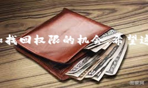在区块链和加密货币世界中，TokenIM 是一种加密钱包，可以存储和管理数字资产。若您因各种原因失去了对TokenIM钱包中资产的控制（即失去了权限），取回权限的过程可能会涉及几个步骤。以下是一些可能的方法和步骤，帮助您要回TokenIM的权限。

### 1. **恢复助记词或私钥**

如果您曾经创建过TokenIM钱包，您应该在创建时获得了助记词或私钥。这是恢复钱包、取回权限的关键。但请注意，不要与他人分享这些信息。以下是如何使用助记词或私钥恢复权限的步骤：

#### 1.1. 找到助记词或私钥

- 回顾您的笔记、电子邮件或保管地点，您通常会在创建钱包时保存这些信息。
- 如果您使用的是助记词，确认您拥有完整的12个或24个词的短语。

#### 1.2. 打开TokenIM应用

- 下载并安装官方版本的TokenIM应用，确保没有使用盗版或恶意软件。
- 安装后，选择“恢复钱包”选项。

#### 1.3. 输入助记词或私钥

- 按照应用的提示输入您的助记词或私钥。
- 确保按照正确的顺序输入，确保所有单词拼写正确。

#### 1.4. 设置新密码

- 一旦成功恢复，建议您设置一个强密码以增强安全性。

### 2. **联系TokenIM客服**

如果您没有助记词或私钥，或者在恢复过程中遇到问题，建议直接联系TokenIM的客服。通常，官方会提供帮助，以下是联系的方式：

#### 2.1. 官方网站

- 访问TokenIM的官方网站，查找客服支持的联系方式。
- 许多公司提供在线聊天、电子邮件或电话支持。

#### 2.2. 表达您的问题

- 明确描述您的问题，提供有关您钱包的信息，如钱包地址、注册电子邮件等。
- 避免提供敏感信息如助记词或私钥。

### 3. **防范诈骗和恶意软件**

在尝试恢复权限的过程中，务必注意安全。不要随意点击链接或下载不明应用，以免受到欺诈：

#### 3.1. 使用官方渠道

- 始终使用TokenIM的官方网站和官方应用。
- 不要从第三方网站下载应用。

#### 3.2. 保护个人信息

- 不要在社交媒体或论坛上公布您的助记词或私钥。
- 提防通过电子邮件或者社交媒体与您联系的可疑人士。

### 4. **区块链技术与权限管理**

对区块链技术有深入了解可以帮助您更好地理解钱包和权限的管理。

#### 4.1. 公私钥加密

区块链中的每个钱包都包含一对公钥和私钥，其中私钥为用户唯一拥有，负责控制钱币的转移。理解这个机制有助于您有效管理和保护您的资产。

#### 4.2. 分布式账本

每一笔交易都会在区块链上记录，公开透明但不可更改。即使丢失私钥，所有交易依然可见，但无法被对 सार्वजनिक丢失。

### 总结

要回TokenIM的权限并不是一件容易的事情，但通过恢复助记词、联系官方客服和保持安全防范意识，可以大大增加找回权限的机会。希望这些信息能够帮助您解决TokenIM钱包的问题，保障您的资产安全。

如果您有其他具体问题或者需要详细的指导，请随时沟通！