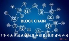 2023年十大正规区块链货币