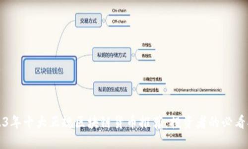 2023年十大正规区块链货币推荐:投资者的必看指南